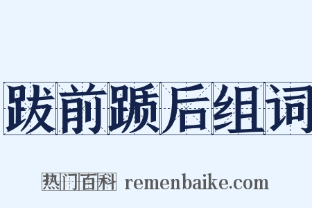 跋前踬后组词是什么意思的图片